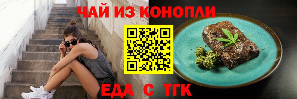 Еда ТГК марихуана Юрга