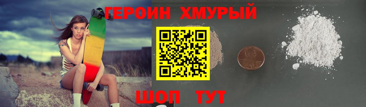 Героин хмурый Юрга